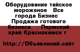 Оборудование тайское мороженое - Все города Бизнес » Продажа готового бизнеса   . Пермский край,Краснокамск г.